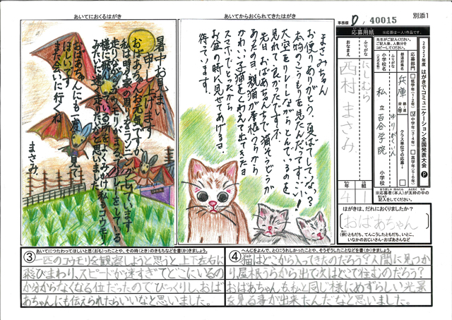 日本郵便社長賞・Ｄブロック最優秀賞　兵庫県　私立百合学院小学校　４年　西村　まさみ