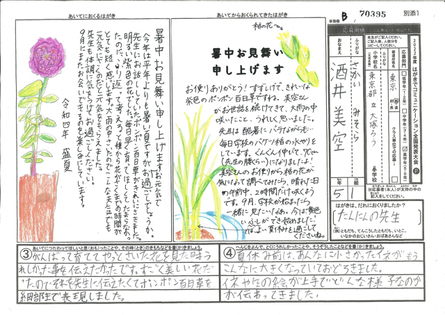 総務大臣賞・Ｂブロック最優秀賞　東京都　東京都立大塚ろう学校(小学部)　５年　酒井　美空