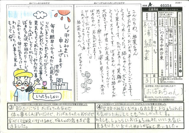 Ａブロック優秀賞　福島県　いわき市立中央台東小学校　３年　松浦　結菜