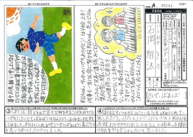 Ａブロック優秀賞　埼玉県　富士見市立みずほ台小学校　３年　石岡　翔汰