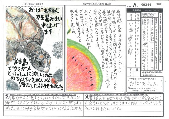 Ａブロック優秀賞　千葉県　千葉市立磯辺第三小学校　３年　小西　慶次郎