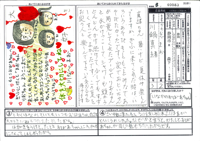 Ｂブロック優秀賞　静岡県　静岡市立森下小学校　３年　川鍋　真緒