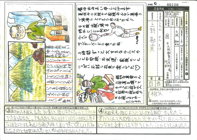 Ｃブロック優秀賞　大阪府　大阪教育大学附属池田小学校　４年　上野　勘資