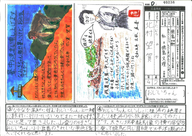 Ｄブロック優秀賞　徳島県　徳島文理小学校　４年　北村　望賀