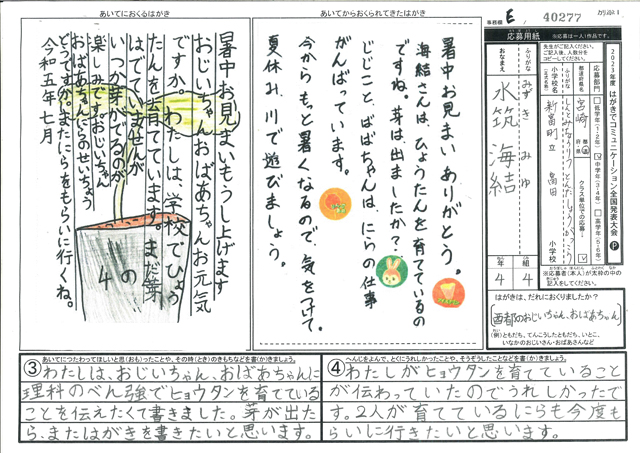 Ｅブロック優秀賞　宮崎県　新富町立富田小学校　４年　水筑　海結