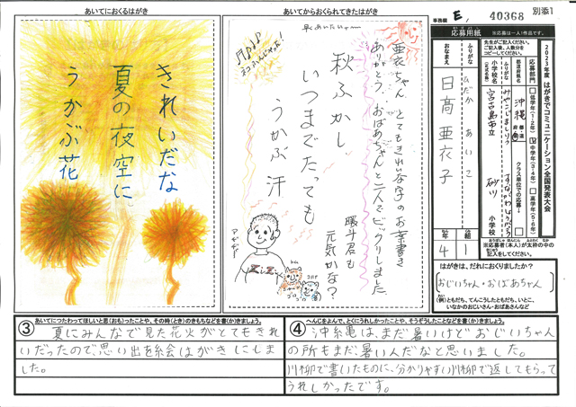 Ｅブロック優秀賞　沖縄県　宮古島市立砂川小学校　４年　日髙　亜衣子