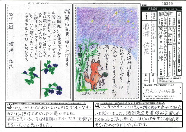 審査員特別賞　長野県　岡谷市立上の原小学校　４年　増澤　佑花