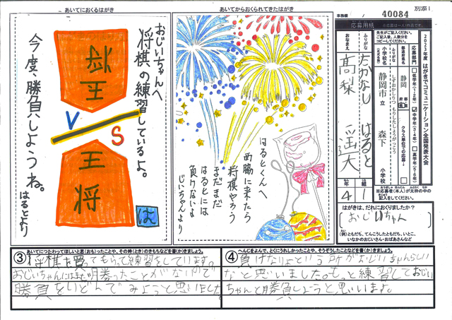 審査員特別賞　静岡県　静岡市立森下小学校　４年　髙梨　遥大