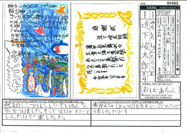 審査員特別賞　　奈良県　下北山村立下北山小中学校　４年　道下　峻太郎