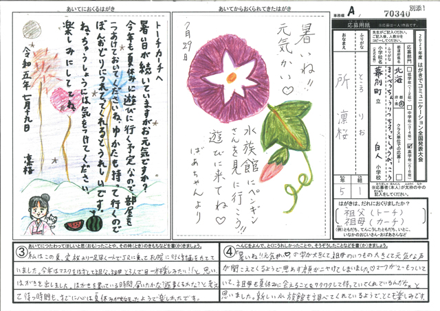 Ａブロック優秀賞　北海道　幕別町立白人小学校　５年　所　凛桜