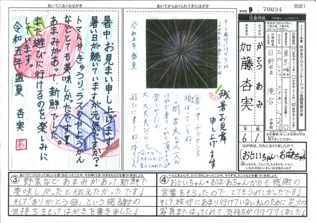 Ｂブロック優秀賞　東京都　日野市立滝合小学校　６年　加藤　杏実