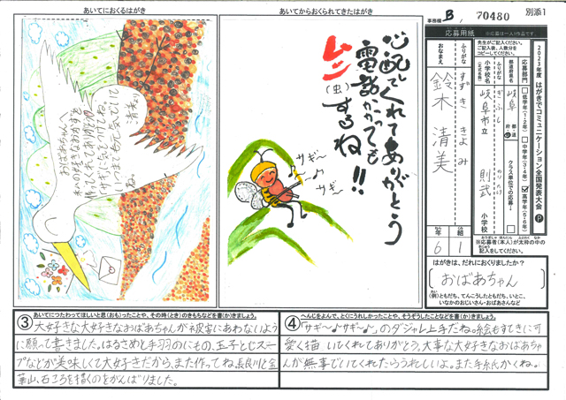 Ｂブロック優秀賞　岐阜県　岐阜市立則武小学校　６年　鈴木　清美