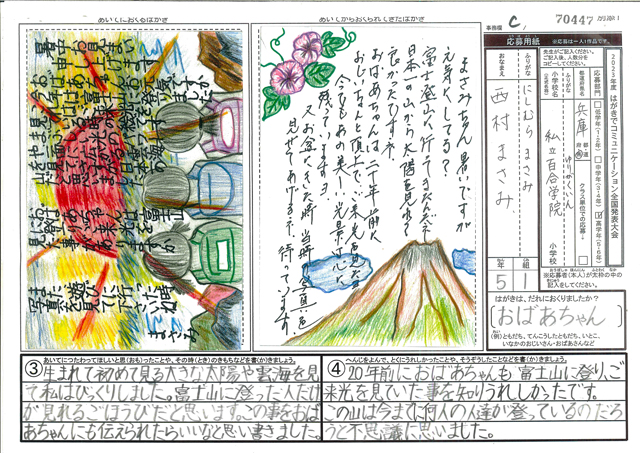 Ｃブロック優秀賞　兵庫県　私立百合学院小学校　５年　西村　まさみ