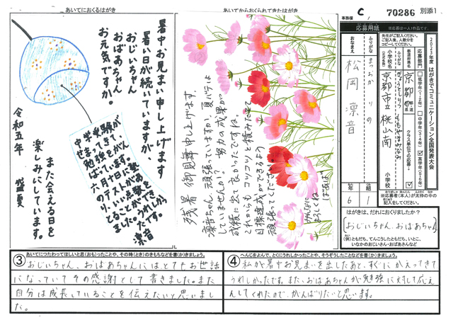 Ｃブロック優秀賞　京都府　京都市立桃山南小学校　６年　松岡　凛音