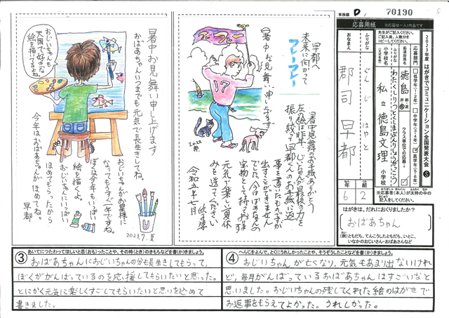 Ｄブロック優秀賞　徳島県　徳島文理小学校　６年　郡司　早都