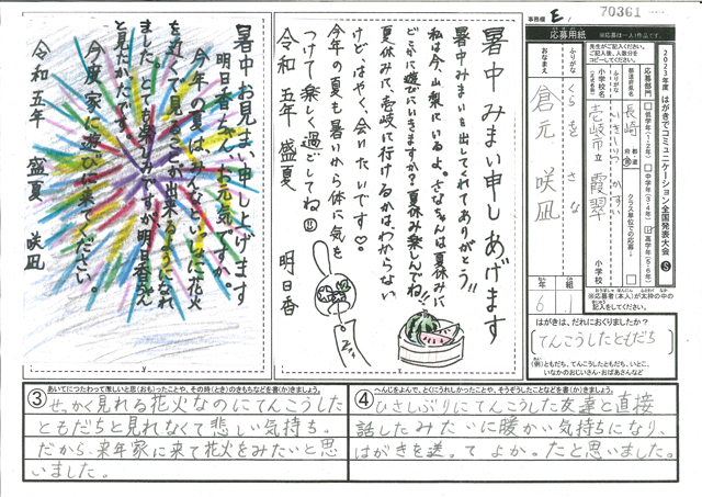 Ｅブロック優秀賞　長崎県　壱岐市立霞翠小学校　６年　倉元　咲凪