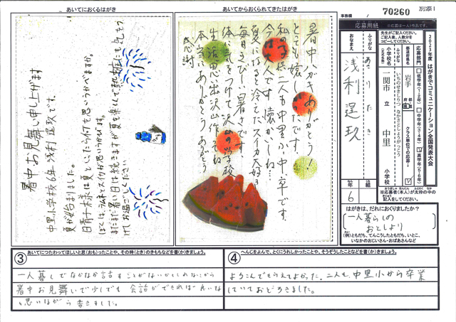 審査員特別賞　岩手県　一関市立中里小学校　６年　浅利　逞玖