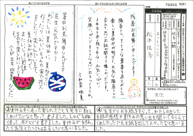 審査員特別賞　岐阜県　岐阜県立羽島特別支援学校（小学部）　６年　松本　陽葵