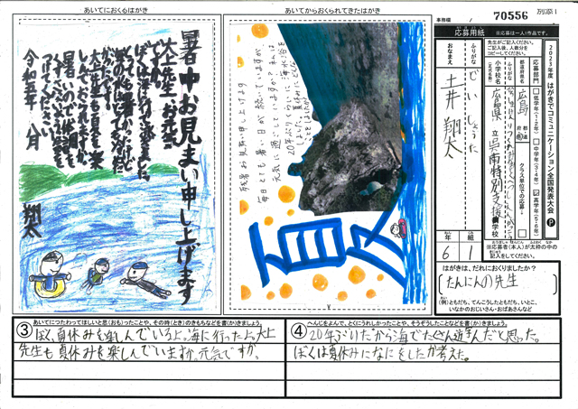 審査員特別賞　広島県　広島県立呉南特別支援学校(小学部)　６年　土井　翔太