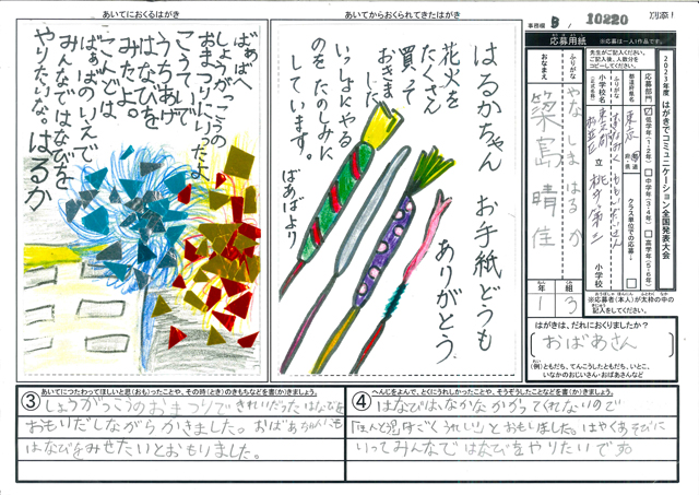 Ｂブロック優秀賞　東京都　杉並区立桃井第三小学校　１年　𥱋島　晴佳