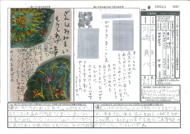 Ｂブロック優秀賞　東京都　世田谷区立中里小学校　２年　川﨑　真心