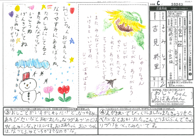 Ｃブロック優秀賞　愛知県　岡崎市立小豆坂小学校　１年　吉見　柊里