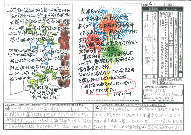 Ｃブロック優秀賞　大阪府　大阪教育大学附属池田小学校　２年　桃崎　良果