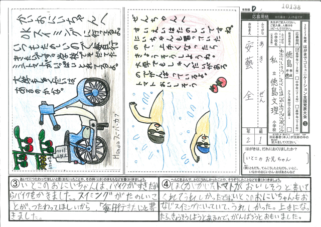 Ｄブロック優秀賞　徳島県　徳島文理小学校　２年　安藝　全