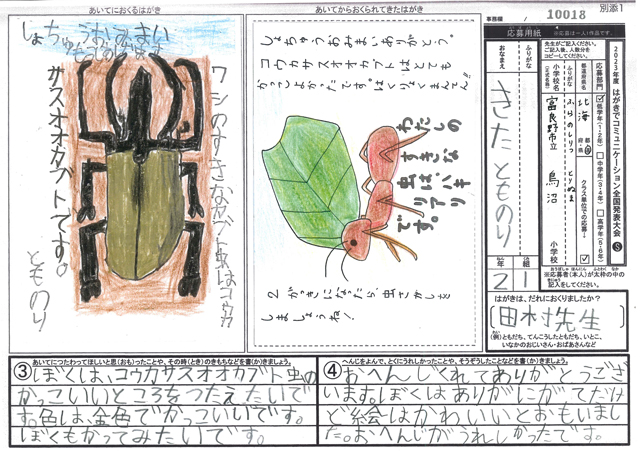 審査員特別賞　北海道　富良野市立鳥沼小学校　２年　北　基慎