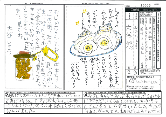 審査員特別賞　大阪府　堺市立三国丘小学校　２年　大谷　悠