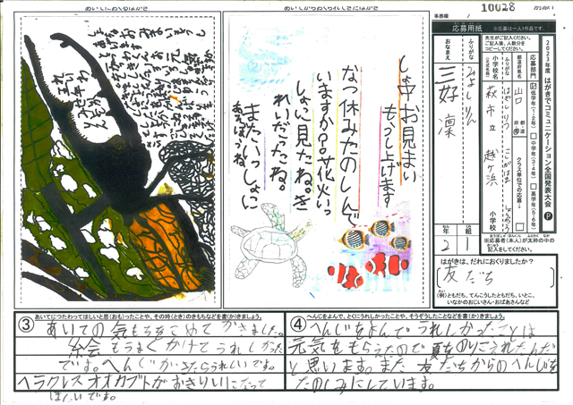 審査員特別賞　山口県　萩市立越ヶ浜小学校　２年　三好　凜