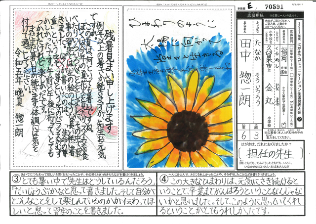 Ｅブロック最優秀賞　福岡県　久留米市立金丸小学校　６年　田中　惣一朗