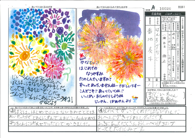 日本郵便社長賞・Ａブロック最優秀賞　埼玉県　八潮市立潮止小学校　１年　番地　奏斗