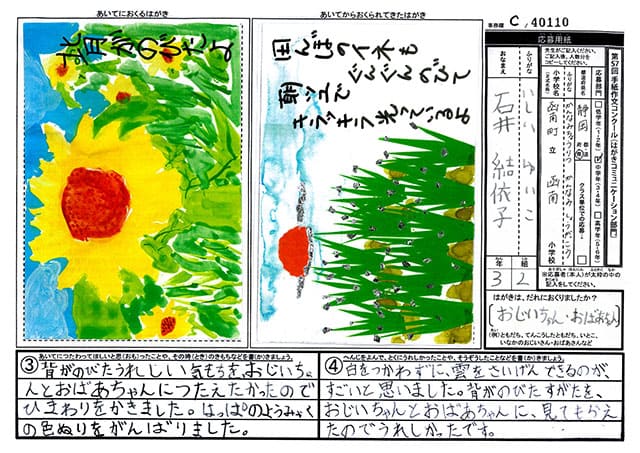 審査員特別賞　静岡県　函南町立函南小学校　３年　石井　結依子
