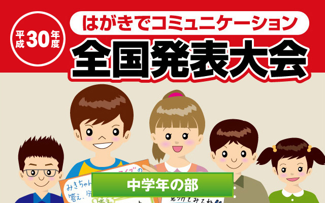 はがきでコミュニケーション全国発表大会｜中学年の部