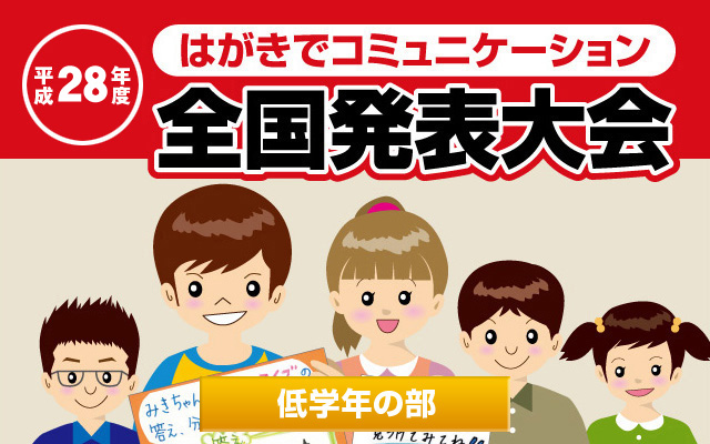 はがきでコミュニケーション全国発表大会｜低学年の部