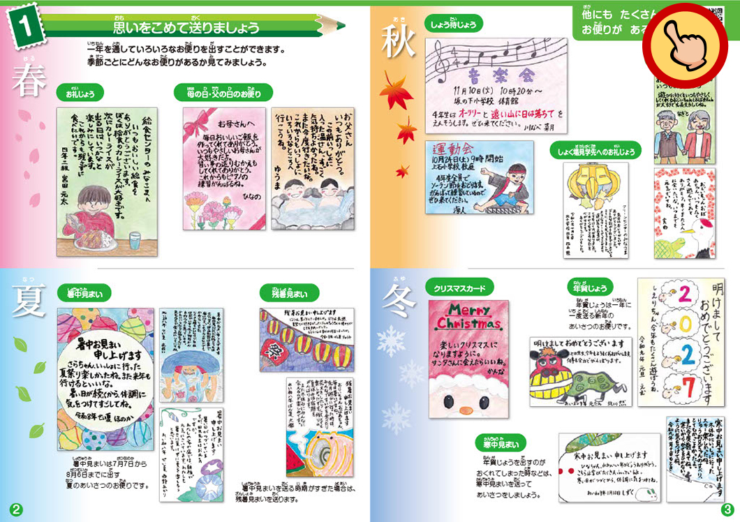 1 思いをこめて送りましょう