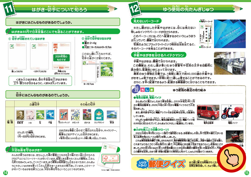 11 はがき・切手について知ろう 12 ゆう便局の先たんぎじゅつ