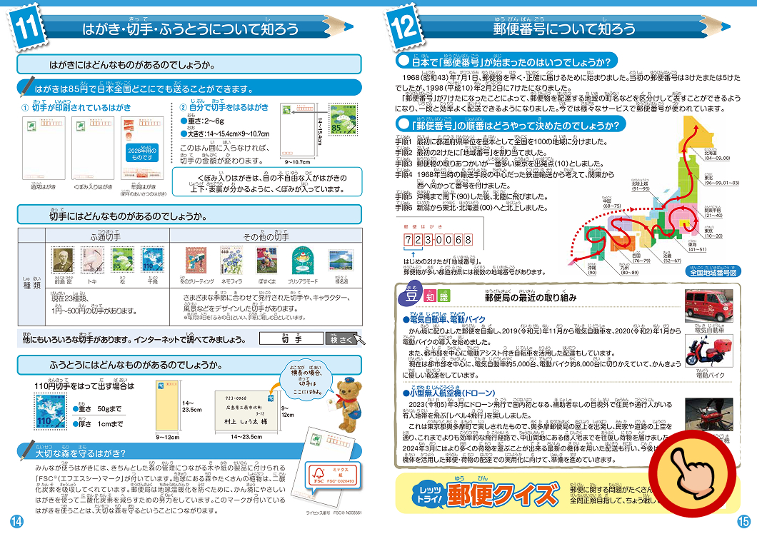 11 はがき・切手・ふうとうについて知ろう 12 郵便番号について知ろう
