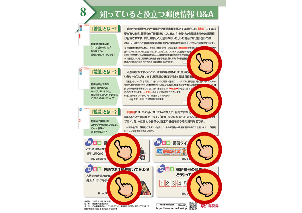 8 知っていると役立つ郵便情報 Q&A