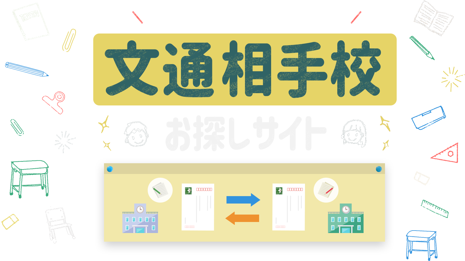 文通相手校お探しサイト