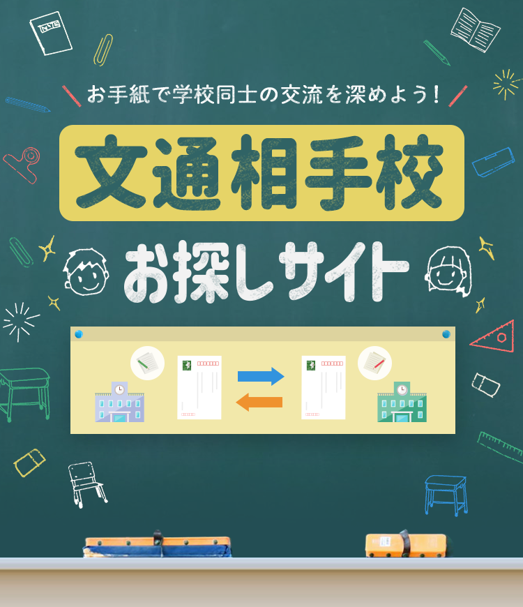 文通相手校お探しサイト