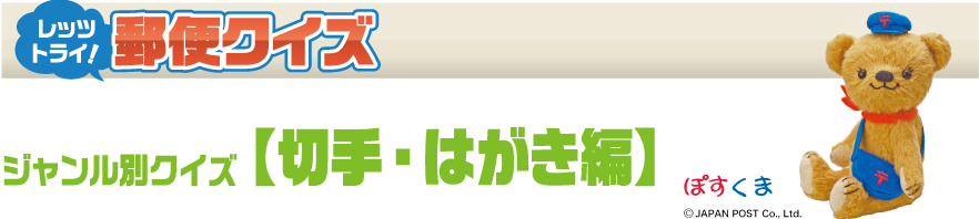 レッツ トライ！ 郵便クイズ - ジャンル別クイズ【切手・はがき編】