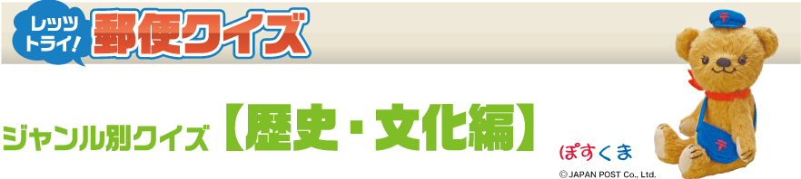 レッツ トライ！ 郵便クイズ - ジャンル別クイズ【歴史・文化編】